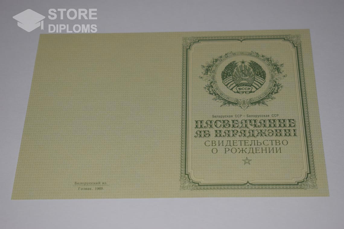 Свидетельство о Рождении Белорусской ССР обратная сторона, в период c 1950 по 1959 год - Нижний Тагил