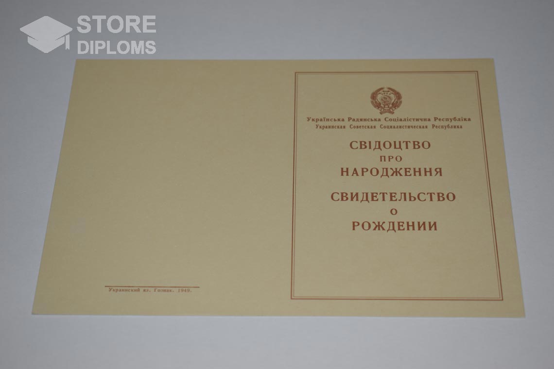 Украинское Свидетельство о Рождении, обратная сторона в период c 1943 по 1949 год - Нижний Тагил