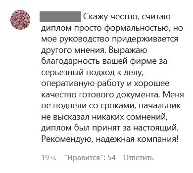 скажу честно, считаю диплом просто формальностью, но мое руководство придерживается другого мнения. Выражаю благодарность вашей фирме за серьезный подход к делу, оперативную работу и хорошее качество готового документа. меня не подвели со сроками, начальник не высказал никаких сомнений, диплом был принят за настоящий. Рекомендую, надежная компания!