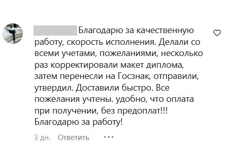 Благодарю за качественную работу, скорость исполнения. Детали со всеми учетами, пожеланиями, несколько раз корректировали макет диплома, затем перенесли на Госзнак, отправили, утвердил, Доставили быстро. Все пожелания учтены. удобно, что оплата при получении, без предоплат!!! Благодарю за работу!